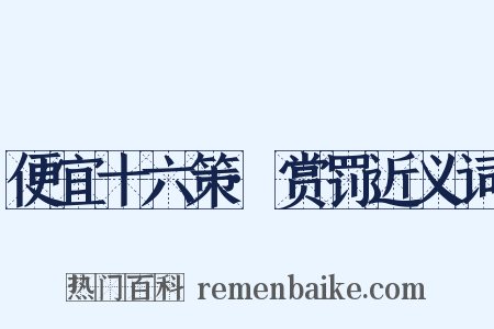 便宜十六策·赏罚近义词是什么意思的图片